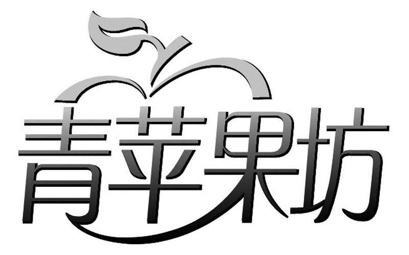 商标名称青苹果坊商标注册号 10419145、商标申请人黄山市青苹果坊食品厂的商标详情 - 标库网商标查询