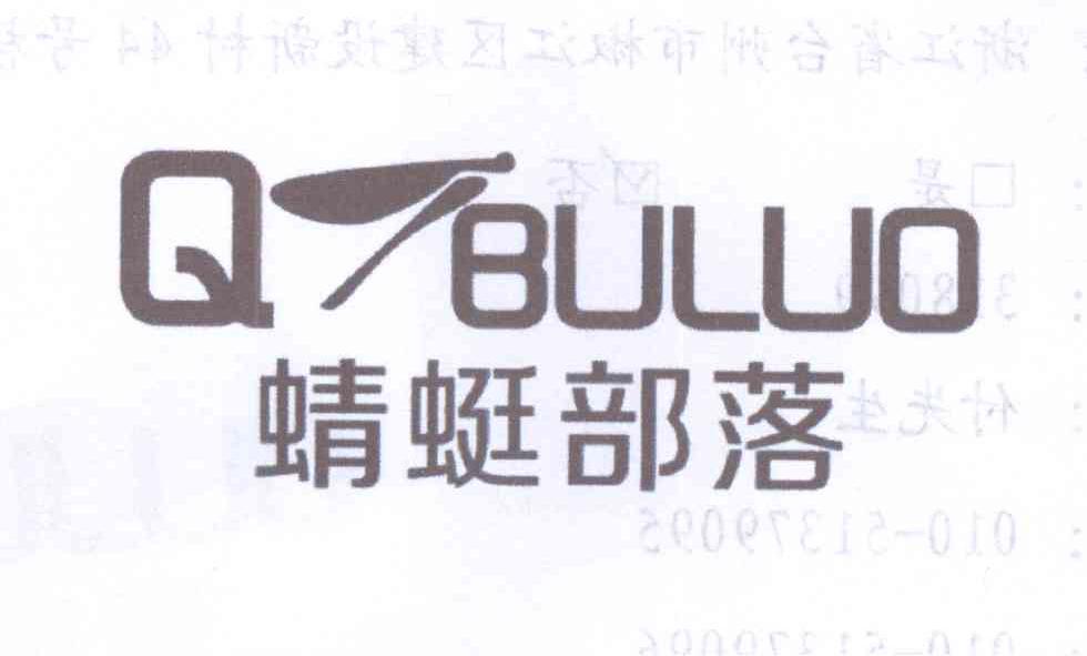 商标名称蜻蜓部落 QTBULUO商标注册号 13901437、商标申请人蔡伟民的商标详情 - 标库网商标查询