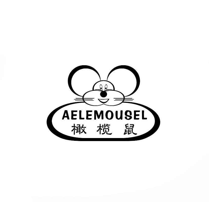 商标名称橄榄鼠 AELEMOUSEL商标注册号 11635750、商标申请人广州中唯企业管理咨询服务有限公司的商标详情 - 标库网商标查询