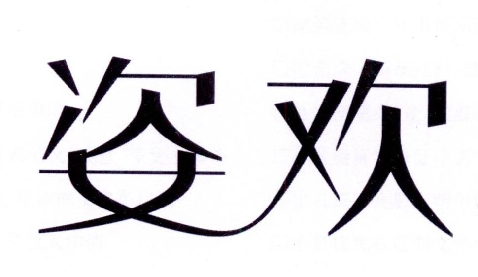 姿欢