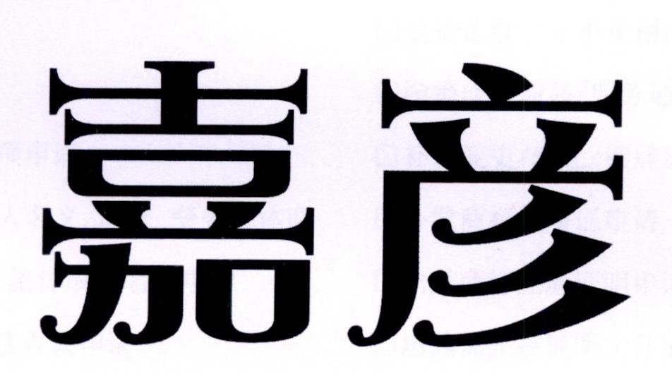 嘉彦