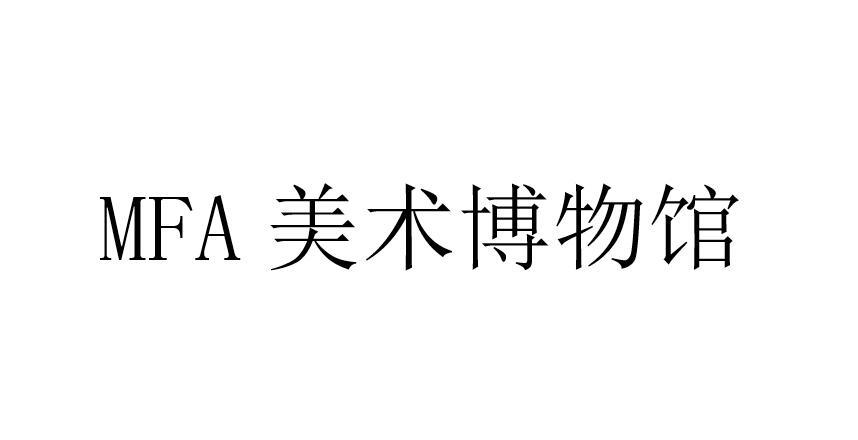 商标文字mfa 美术博物馆商标注册号 43387602,商标申请人波士顿美术