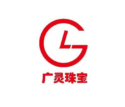 商标名称广灵珠宝 GL商标注册号 14798674、商标申请人上海沪帮商贸有限公司的商标详情 - 标库网商标查询