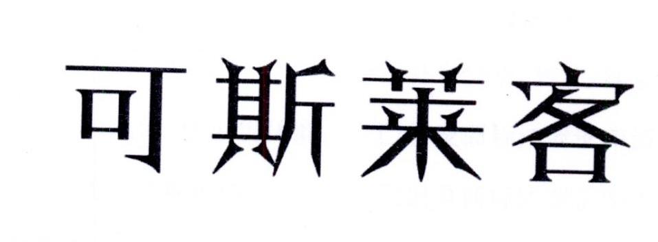 可斯莱客