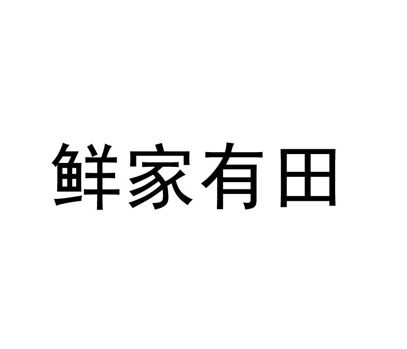 购买鲜家有田商标，优质30类-方便食品商标买卖就上蜀易标商标交易平台