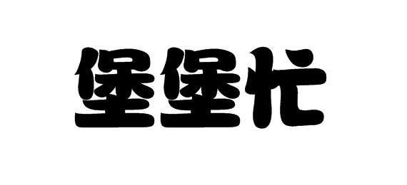 购买堡堡忙商标，优质30类-方便食品商标买卖就上蜀易标商标交易平台