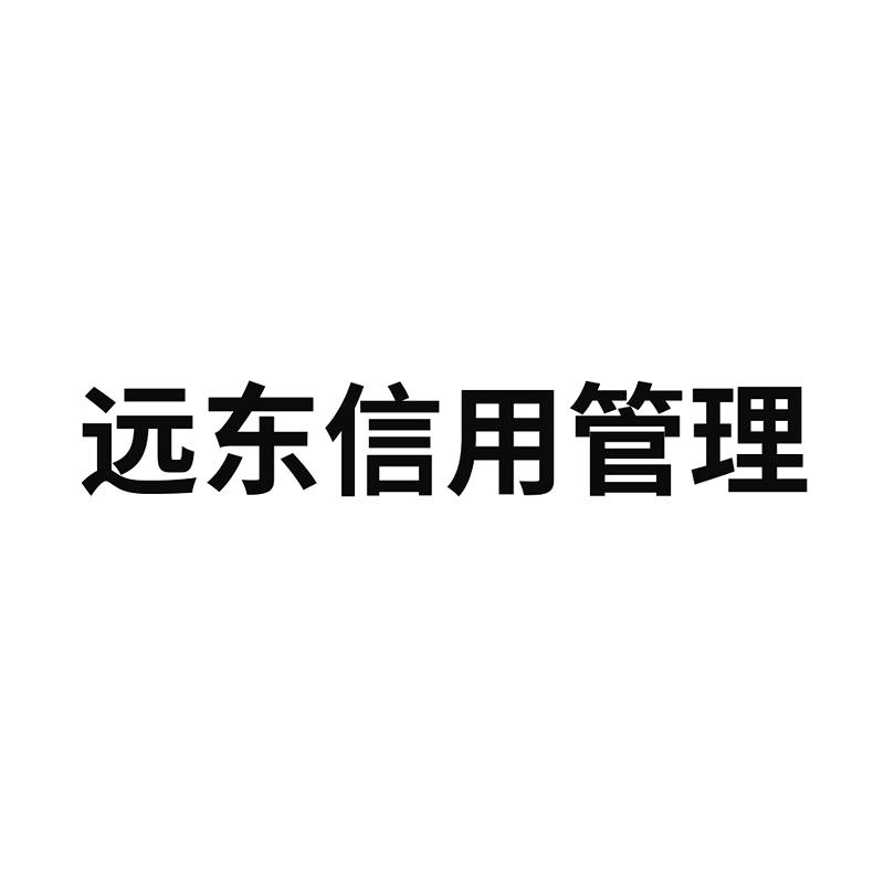 商标文字远东信用管理商标注册号 46674861,商标申请人远东资信评估