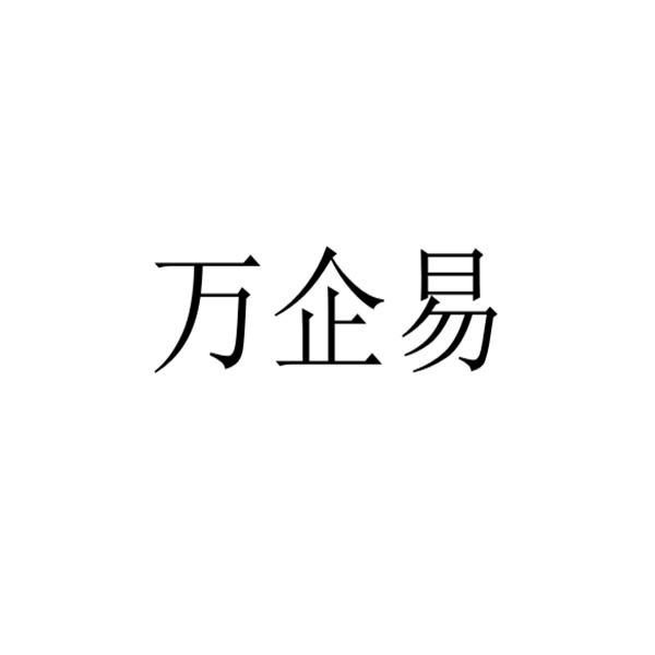 商标文字万企易商标注册号 48082399,商标申请人河南卓企网络科技有限