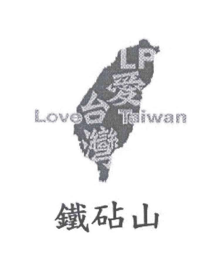 商标名称铁砧山爱台湾 LP LOVE TAIWAN商标注册号 8096316、商标申请人莱嘉股份有限公司的商标详情 - 标库网商标查询