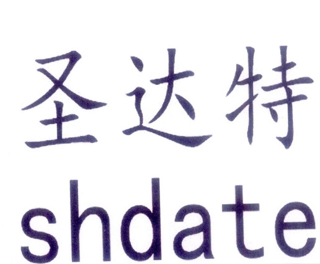 商标文字圣达特 shdate,商标申请人湖北海鸿世纪酒店用品有限公司的