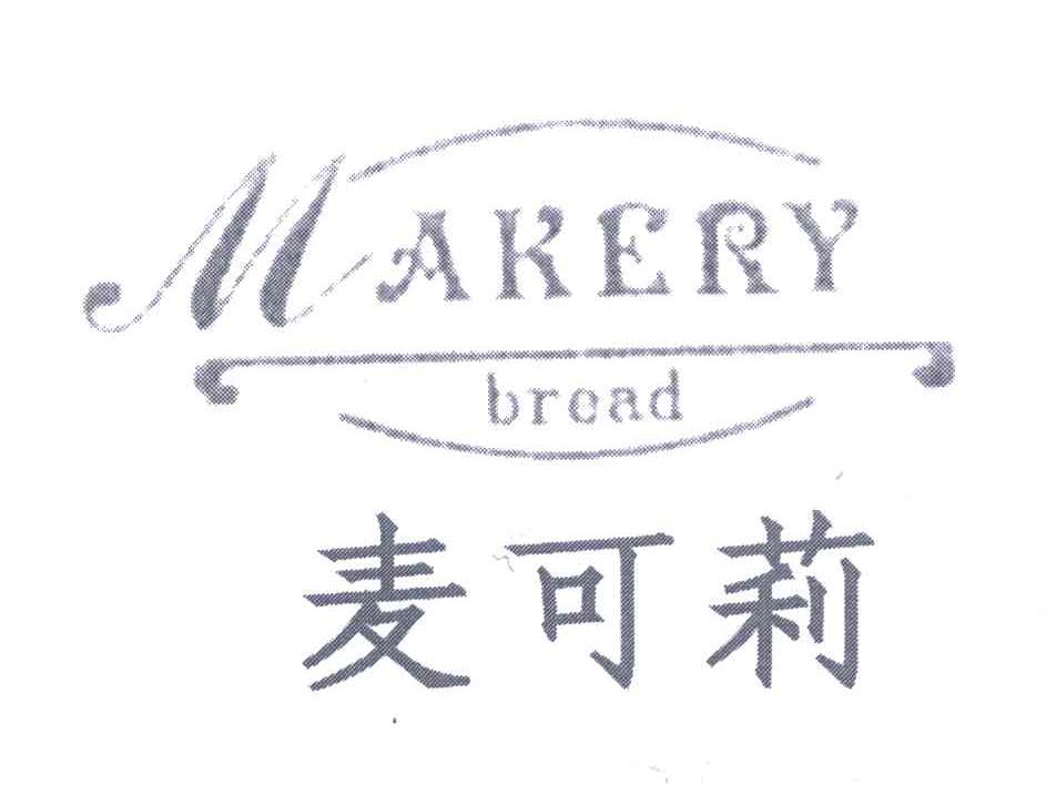 商标名称麦可莉;MAKERY；BREAD商标注册号 5085898、商标申请人沈红琴的商标详情 - 标库网商标查询