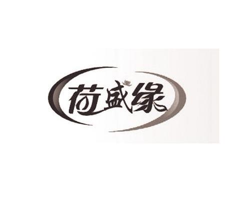 商标名称荷盛缘商标注册号 10178819、商标申请人上海荷缘食品有限公司的商标详情 - 标库网商标查询