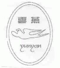 商标名称云燕商标注册号 1717763、商标申请人徐州星海机械厂的商标详情 - 标库网商标查询