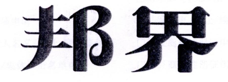 邦界