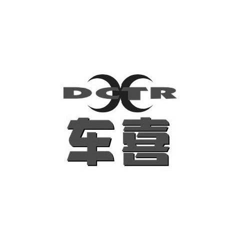 商标名称车喜 DCTR商标注册号 12070200、商标申请人深圳市平驰实业有限公司的商标详情 - 标库网商标查询