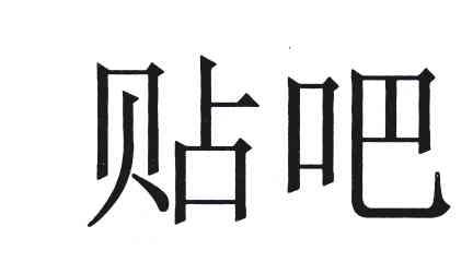 贴吧