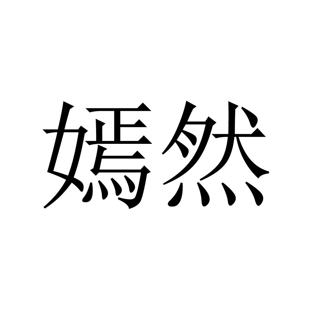 商标文字嫣然商标注册号 57969619,商标申请人丽欧晨