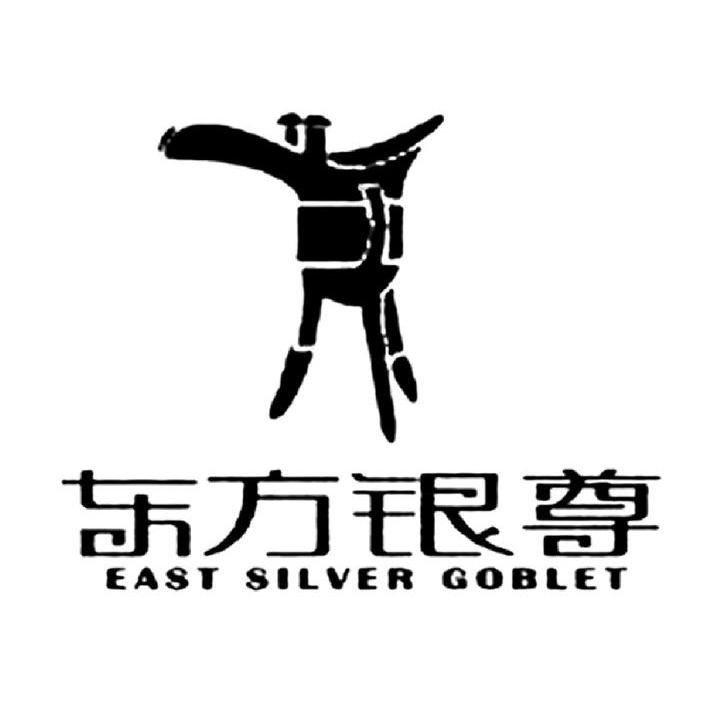 商标名称东方银尊 EAST SILVER GOBLET商标注册号 8786582、商标申请人北京东方银尊酒楼的商标详情 - 标库网商标查询