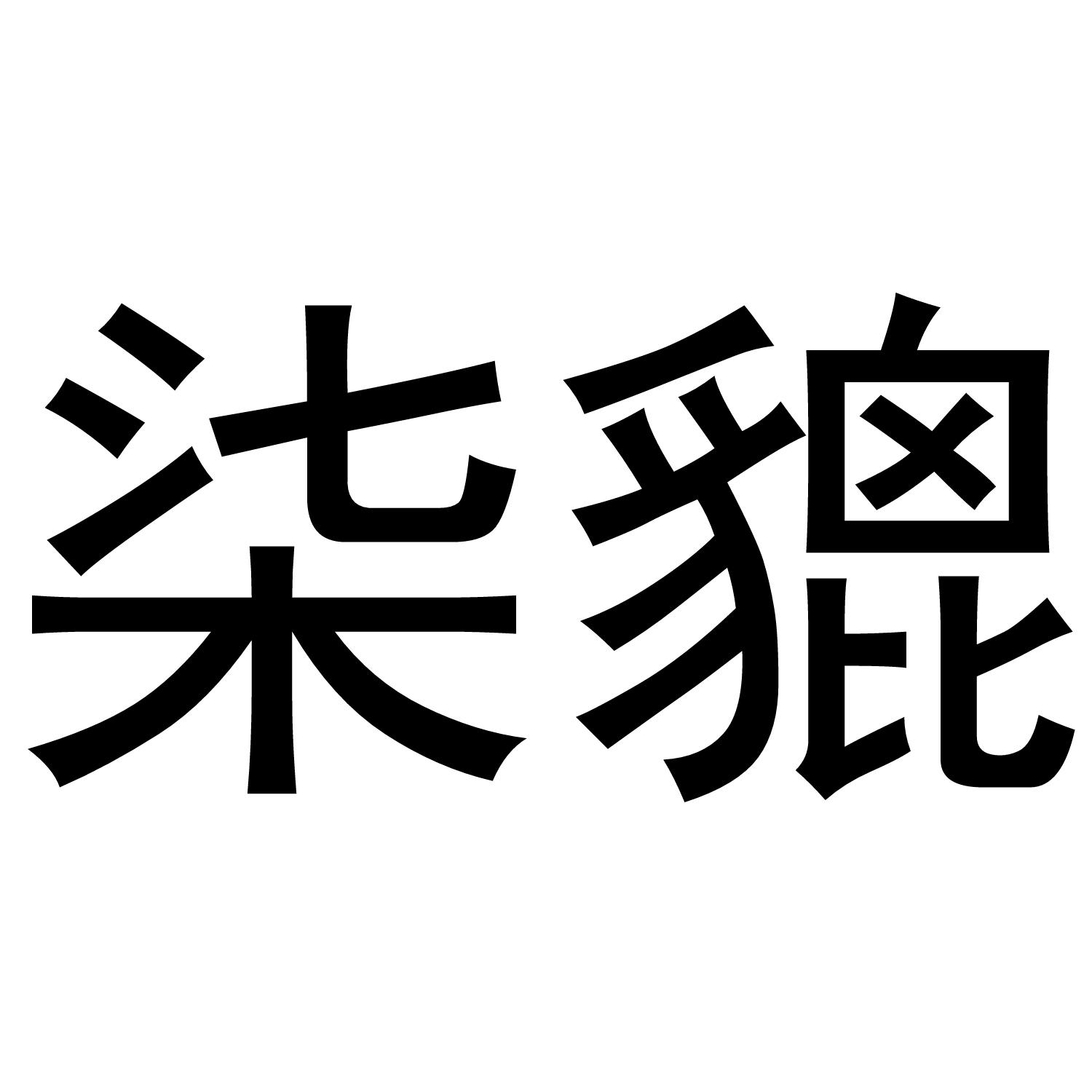 商标文字柒貔商标注册号 55678578,商标申请人泉州歆岚贸易有限公司的