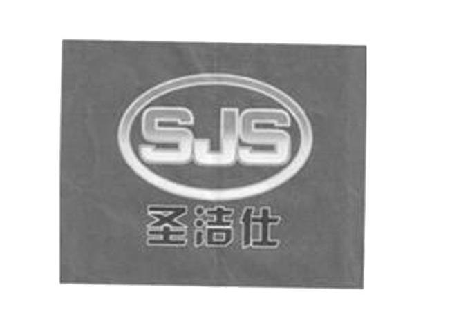 商标名称圣洁仕 SJS商标注册号 10023508、商标申请人武汉大华世纪环保设备有限公司的商标详情 - 标库网商标查询