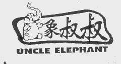 商标名称象叔叔   UNCLE ELEPHANT商标注册号 1114185、商标申请人郑经纬的商标详情 - 标库网商标查询