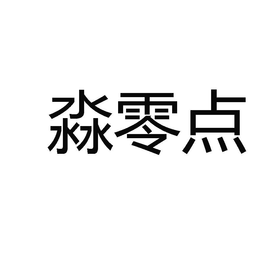商标文字淼零点商标注册号 55586631,商标申请人杨可磊的商标详情