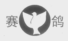 商标名称赛鸽商标注册号 1419127、商标申请人福州三银化工贸易有限公司的商标详情 - 标库网商标查询