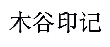 購買木谷印記商標，優質40類-材料加工商標買賣就上蜀易標商標交易平臺
