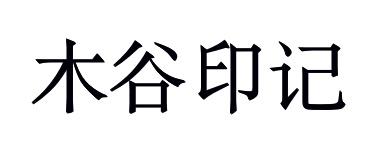 购买木谷印记商标，优质40类-材料加工商标买卖就上蜀易标商标交易平台