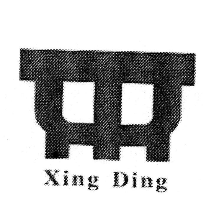 商标名称XING DING商标注册号 12078586、商标申请人安徽兴鼎建设有限公司的商标详情 - 标库网商标查询