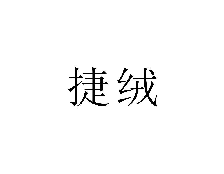 捷绒