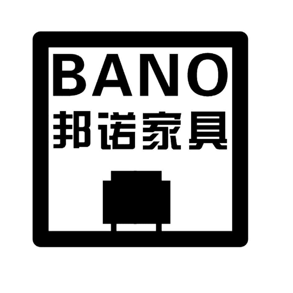 商标名称邦诺家具 BANO商标注册号 14037239、商标申请人苏州工业园区邦诺家具有限公司的商标详情 - 标库网商标查询