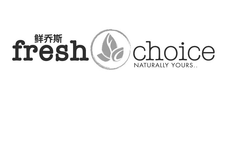 商标名称鲜乔斯 FRESH CHOICE NATURALLY YOURS商标注册号 18266972、商标申请人上海和素餐饮管理有限公司的商标详情 - 标库网商标查询
