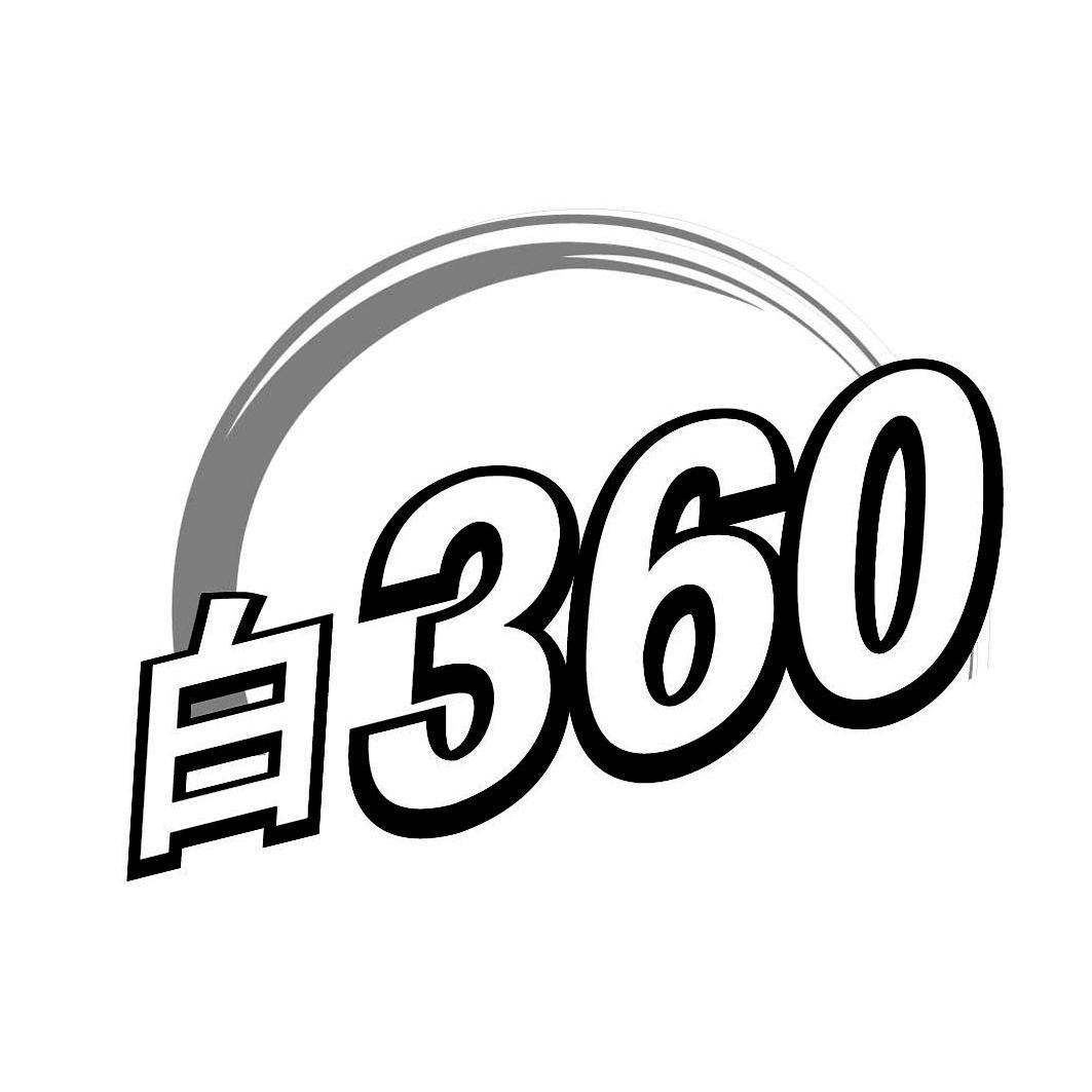 商标名称白 360商标注册号 10220173、商标申请人德国莱曼赫斯制药（中国）有限公司的商标详情 - 标库网商标查询