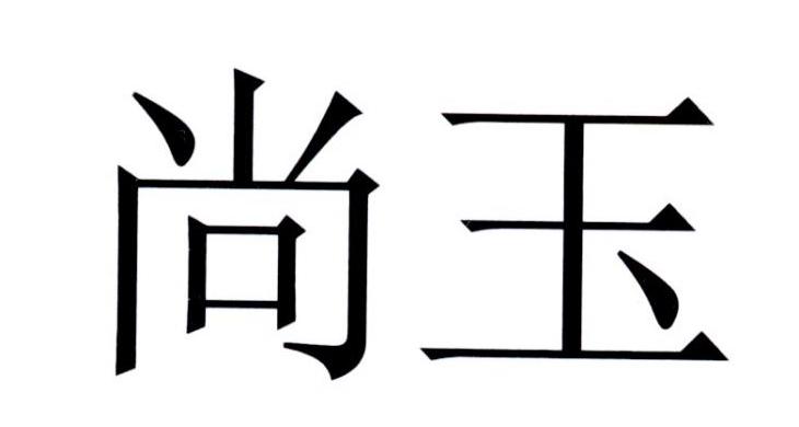 商标文字尚玉商标注册号 20989436,商标申请人香港上海汇丰银行有限