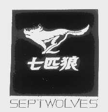 商标名称七匹狼   SEPTWOLVES商标注册号 1253526、商标申请人福建七匹狼集团有限公司的商标详情 - 标库网商标查询