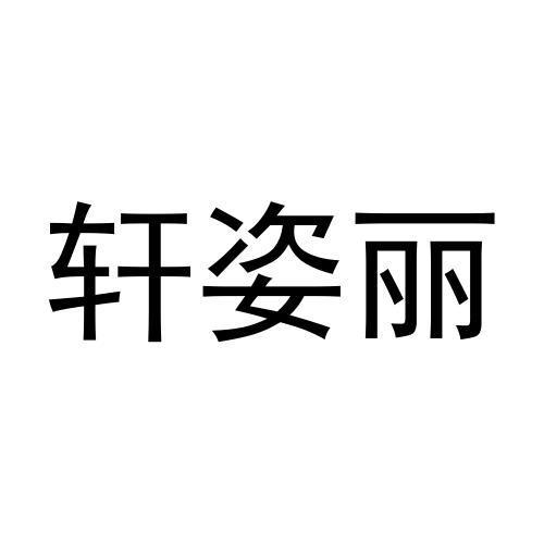 轩姿丽