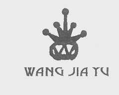 商标名称WANG JIA YU商标注册号 1207033、商标申请人普兰店市云海酒厂的商标详情 - 标库网商标查询