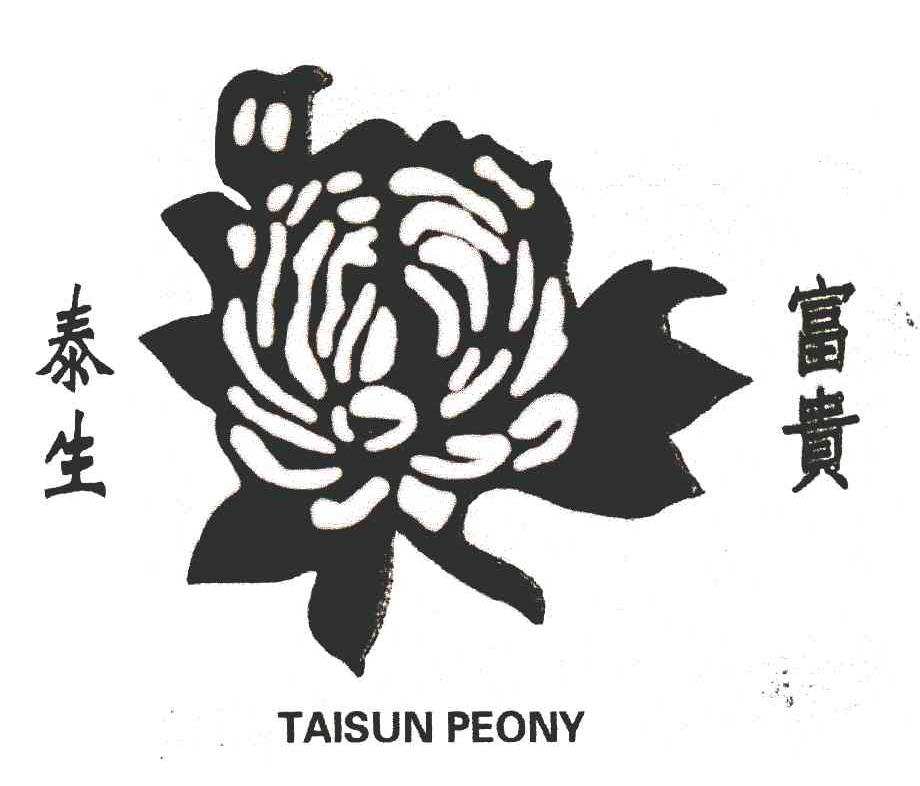 商标名称泰生富贵;TAISUN PEONY商标注册号 5952180、商标申请人丰盛泰实业公司的商标详情 - 标库网商标查询