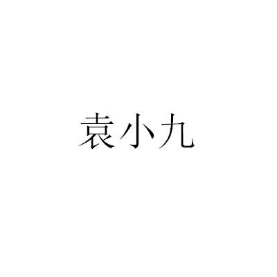 商标文字袁小九商标注册号 47261055,商标申请人袁榆的商标详情 标