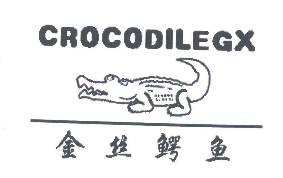 商标名称金丝鳄鱼;CRJOCODILEGX商标注册号 3916250、商标申请人薛益虎的商标详情 - 标库网商标查询