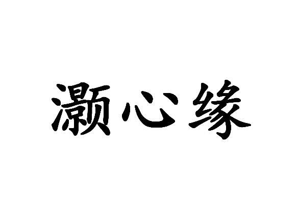 商标文字灏心缘商标注册号 46467357,商标申请人周德富的商标详情