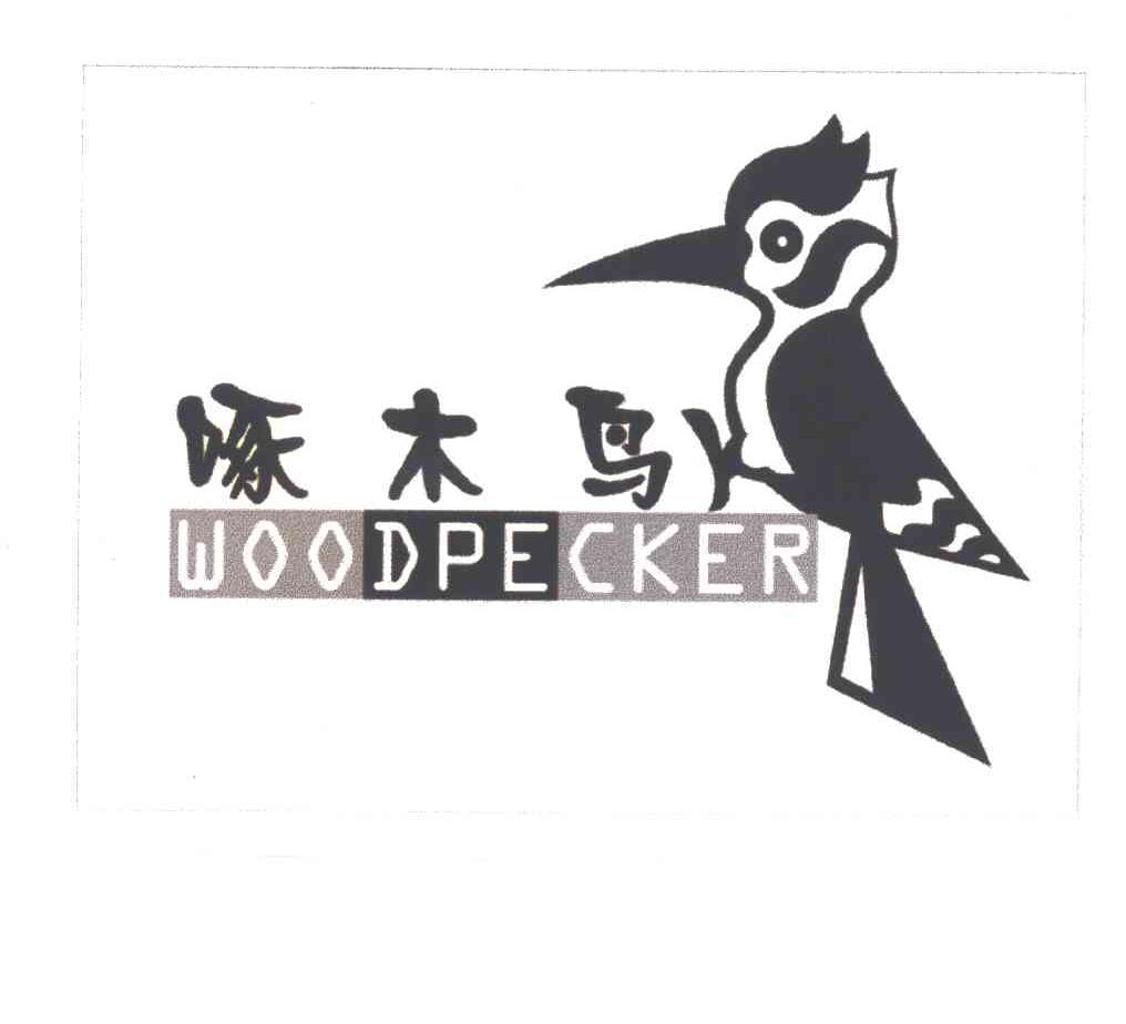 商标名称啄木鸟;WOODPECKER商标注册号 1979371、商标申请人南安市啄木鸟水暖器材制造厂的商标详情 - 标库网商标查询