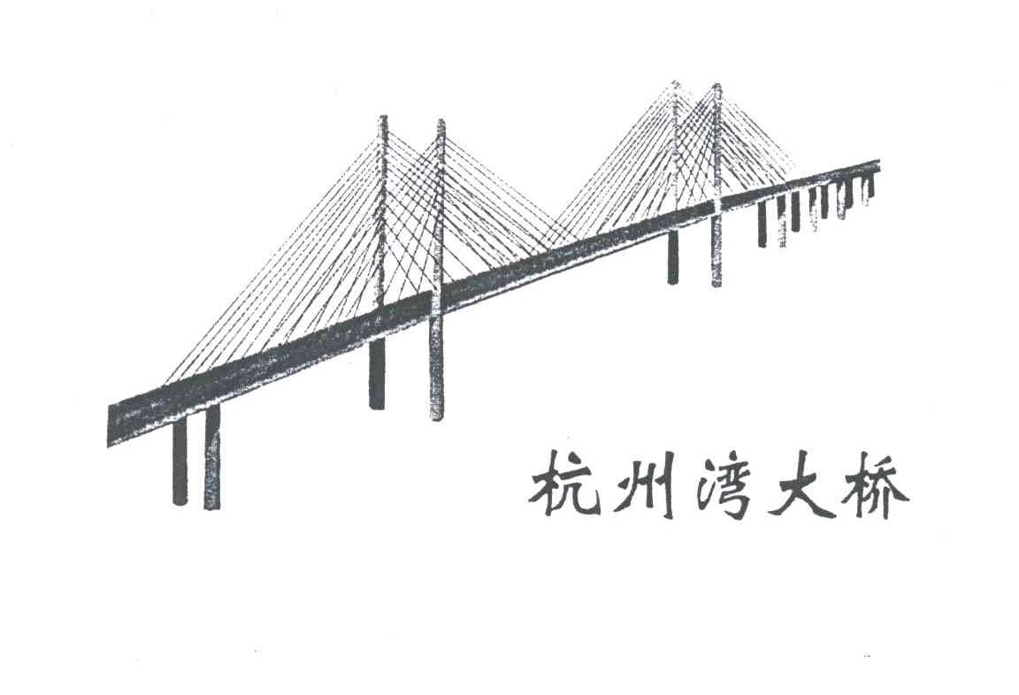 商标名称杭州湾大桥商标注册号 3095973、商标申请人鲁恒水的商标详情 - 标库网商标查询