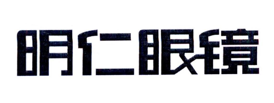 商标文字明仁眼镜商标注册号 23294279,商标申请人徐州市明仁眼镜有限