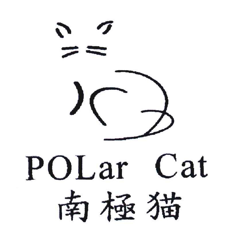 商标名称南极猫;POLAR CAT商标注册号 4479000、商标申请人意尔康股份有限公司的商标详情 - 标库网商标查询