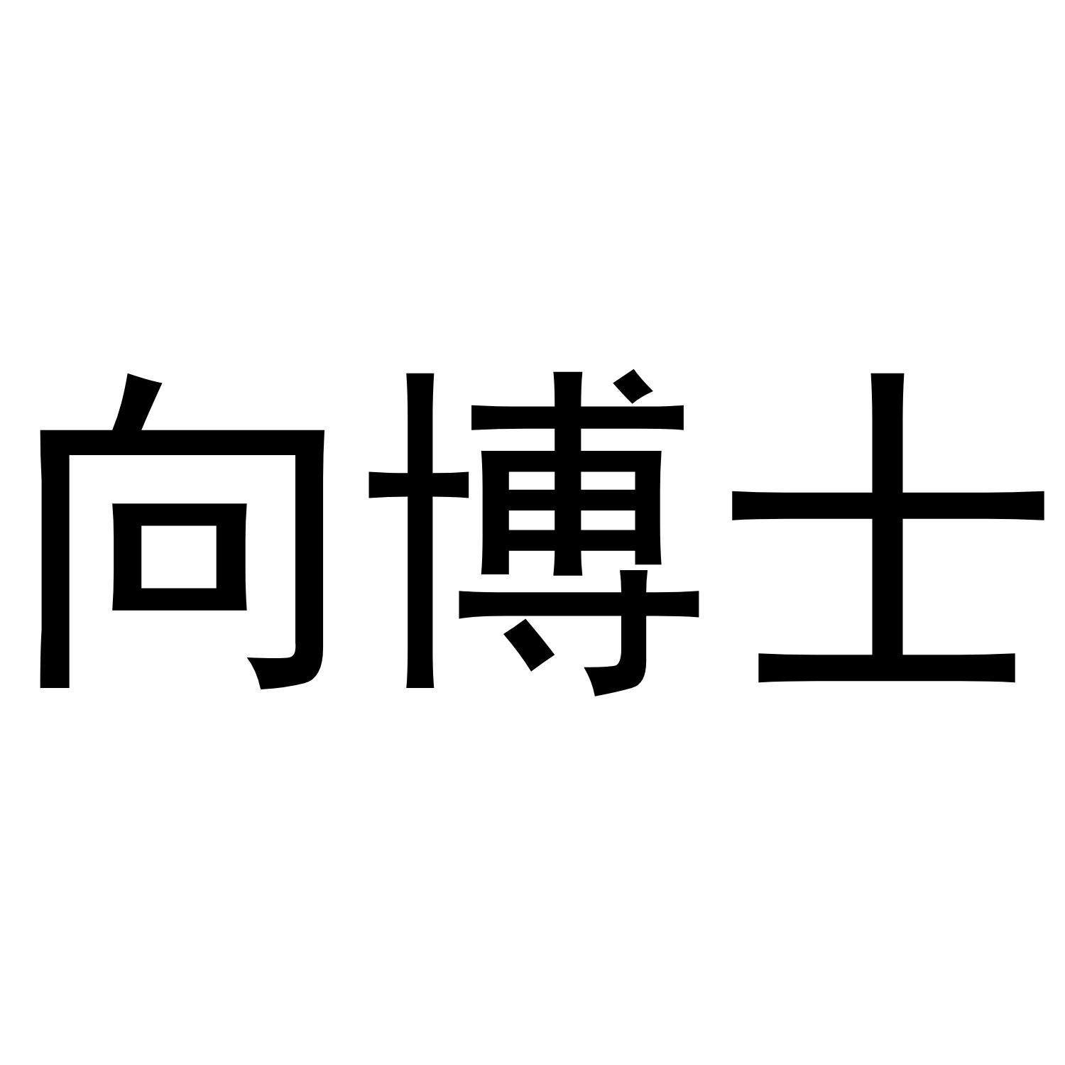 商标文字向博士商标注册号 51395792,商标申请人向志豪的商标详情