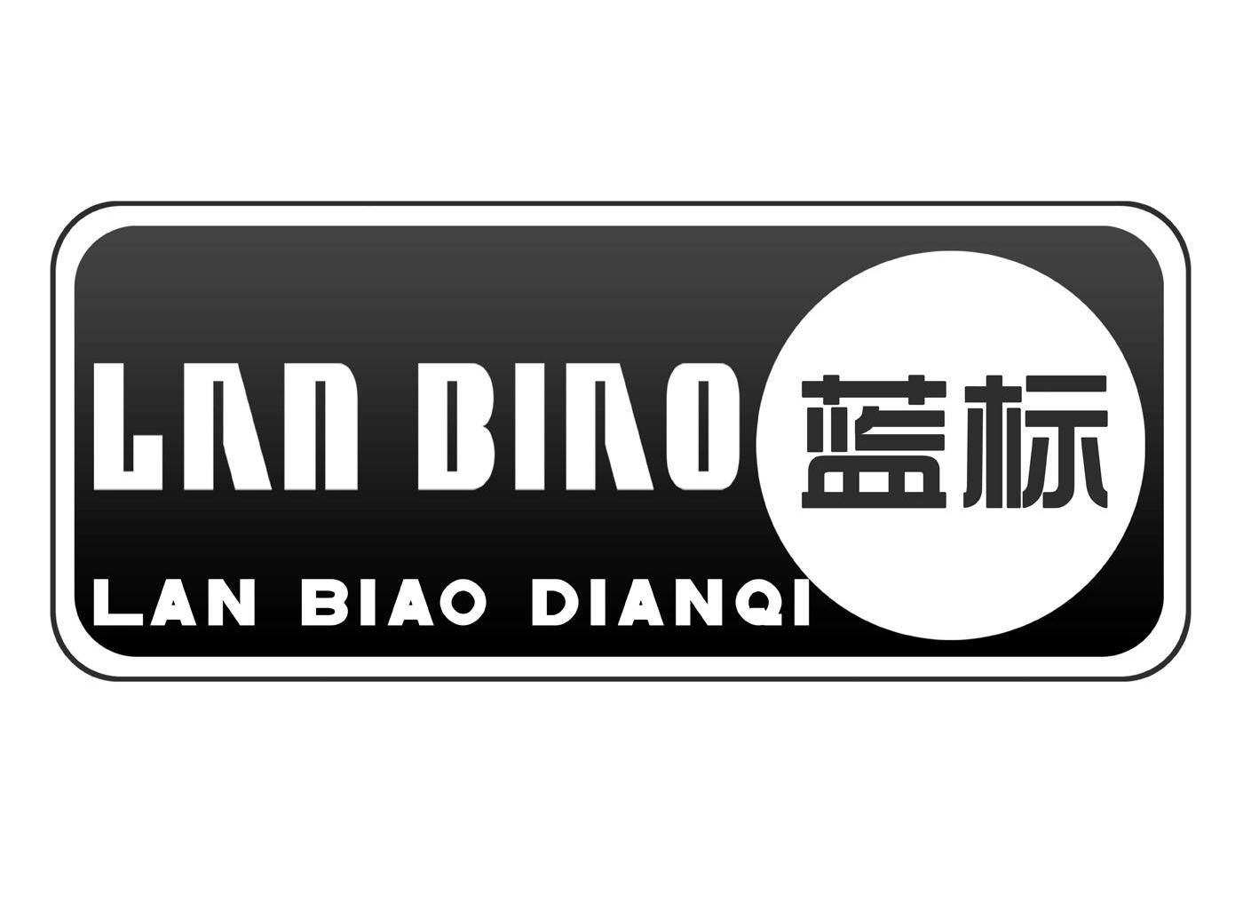 商标名称蓝标 LAN BIAO DIANQI商标注册号 10212218、商标申请人焦作市蓝标电器有限公司的商标详情 - 标库网商标查询