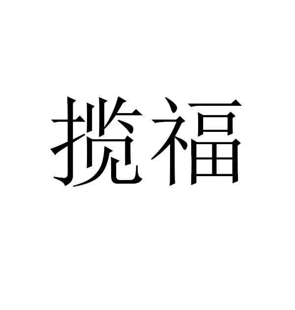 揽福