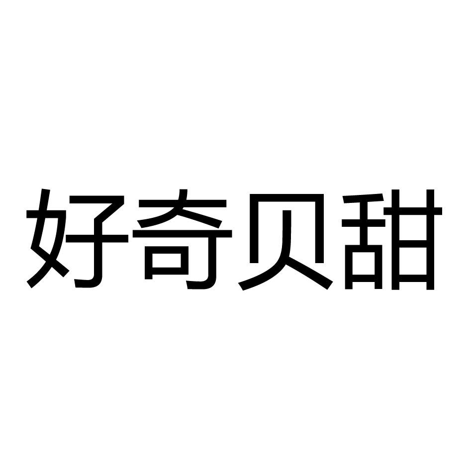 商标名称好奇贝甜商标注册号 18270217、商标申请人天津市阳光家园科技中心的商标详情 - 标库网商标查询